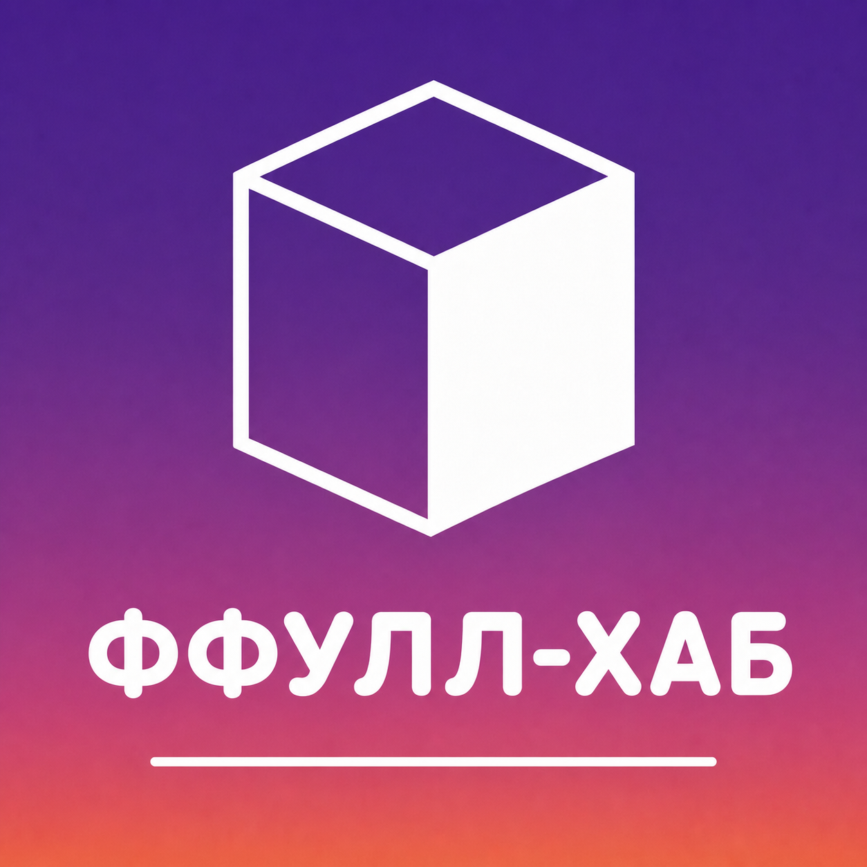 ФФУЛЛ-ХАБ